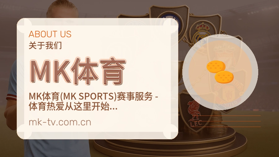 MK体育服务理念
