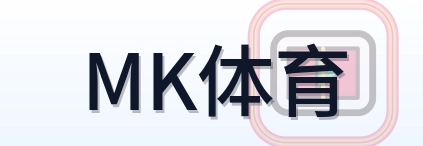 MK体育 Logo